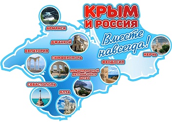 Выставка-рассказ «Крым — вместе навсегда»